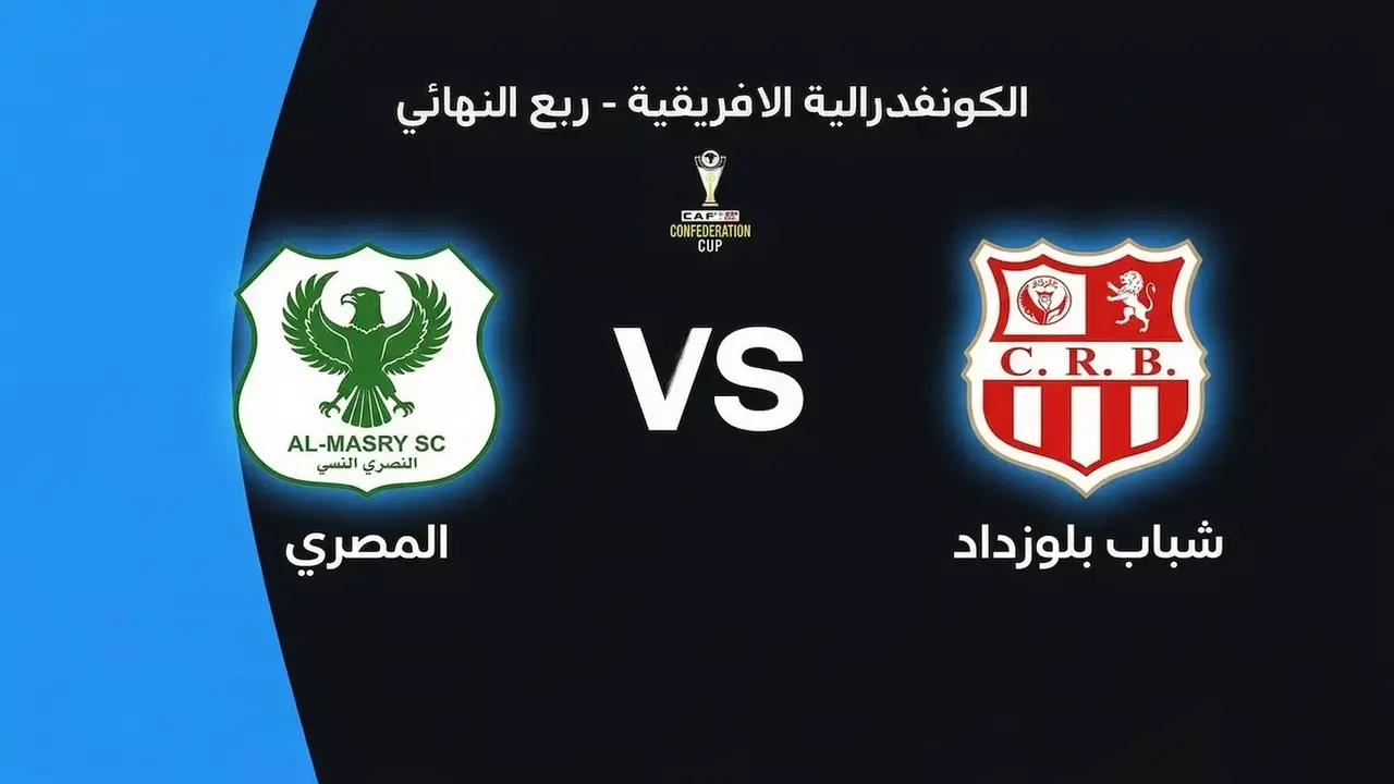 موعد مباراة المصري وشباب بلوزداد في ذهاب ربع نهائي الكونفدرالية الإفريقية